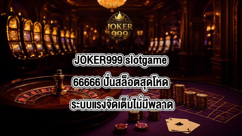 JOKER999 slotgame66666